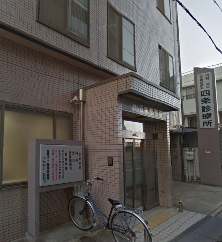 病院　四条診療所(医療法人社団)（病院）まで612m