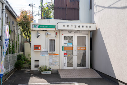 郵便局　三鷹下連雀郵便局（郵便局）まで303m