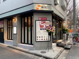 飲食店　七宝 麻辣湯 中目黒店（飲食店）まで167m