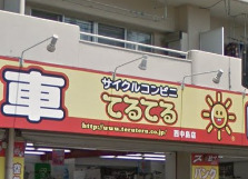 その他　サイクルコンビニてるてる 西中島店（その他）まで1265m