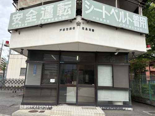 警察署・交番　戸部警察署 高島交番（警察署・交番）まで243m