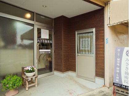 病院　みさき施術院（病院）まで1069m