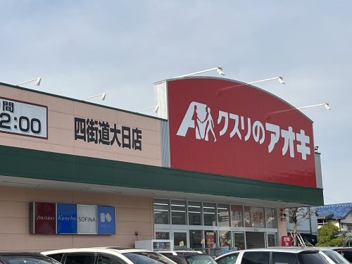 ドラックストア　クスリのアオキ 四街道大日店（ドラッグストア）まで408m