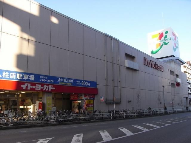 スーパー　イトーヨーカドー八柱店（スーパー）まで362m