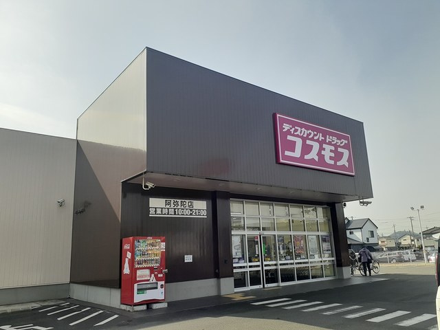 ドラックストア　コスモス阿弥陀店（ドラッグストア）まで550m