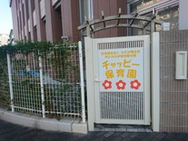 幼稚園・保育園　チャッピー保育園（幼稚園・保育園）まで112m