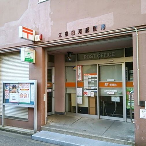 郵便局　江東白河郵便局（郵便局）まで526m