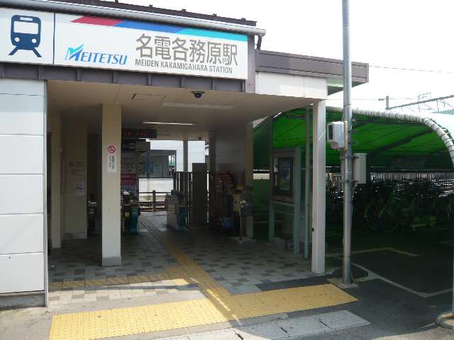 その他　名電各務原駅（その他）まで1705m