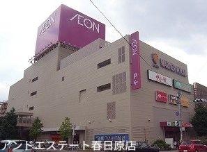 ショッピングセンター　イオン大野城店（ショッピングセンター）まで1845m
