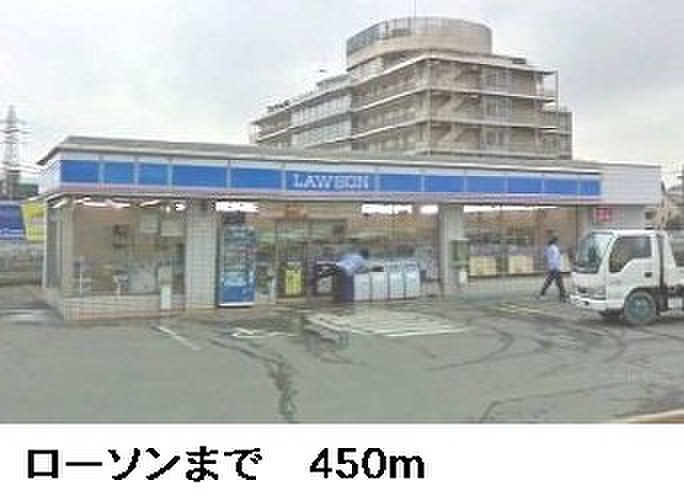 コンビニ　ローソン（コンビニ）まで450m