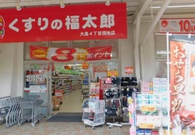 ドラックストア　くすりの福太郎大島4丁目団地店（ドラッグストア）まで423m