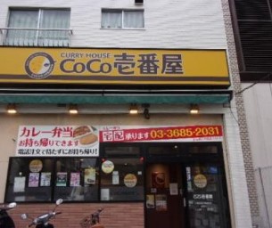 飲食店　CoCo壱番屋江東区西大島駅前店（飲食店）まで310m