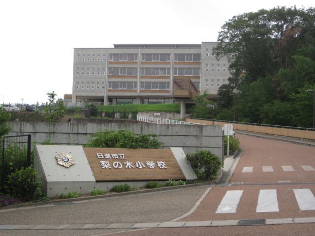 小学校　日進市立梨の木小学校（小学校）まで1171m