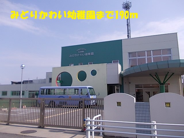 幼稚園・保育園　みどりかわい幼稚園（幼稚園・保育園）まで190m