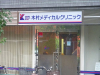 病院　木村メディカルクリニック（病院）まで497m