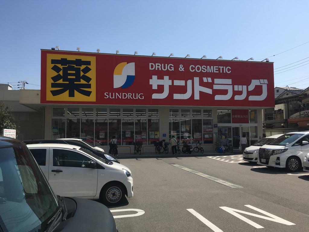 ドラックストア　サンドラッグ姫島店（ドラッグストア）まで285m