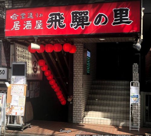 飲食店　飛騨の里 八王子店（飲食店）まで1158m