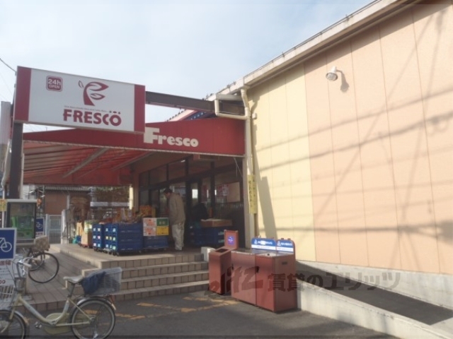 スーパー　フレスコ北花山店（スーパー）まで710m