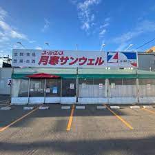 スーパー　スーパーエース月寒サンウェル店（スーパー）まで267m