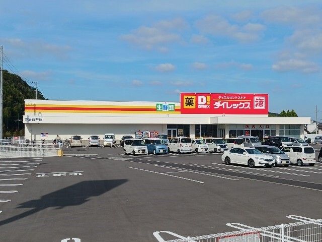 ドラックストア　ダイレックス今治石井店（ドラッグストア）まで1300m