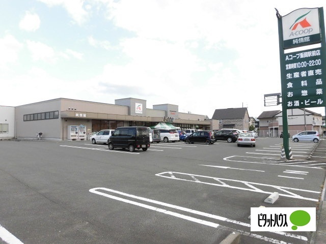スーパー　Ａコープ飯岡駅前（スーパー）まで375m
