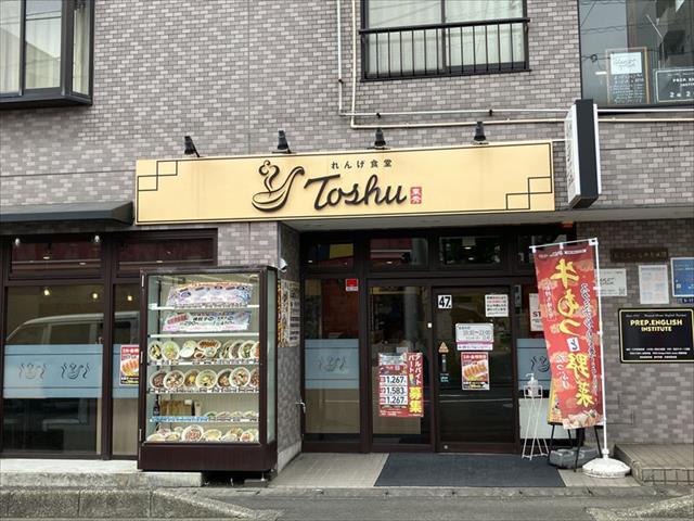 飲食店　れんげ食堂Toshu中央林間店（飲食店）まで297m