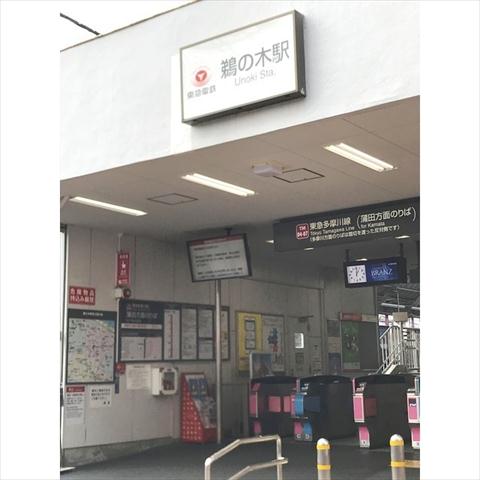その他　鵜の木駅（その他）まで123m