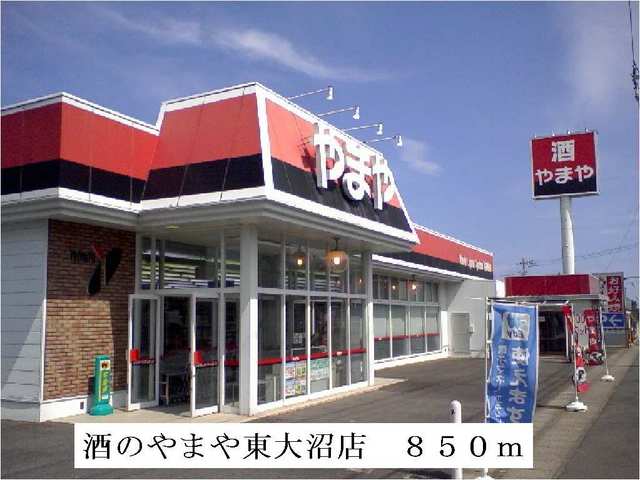 スーパー　酒のやまや東大沼店（スーパー）まで850m