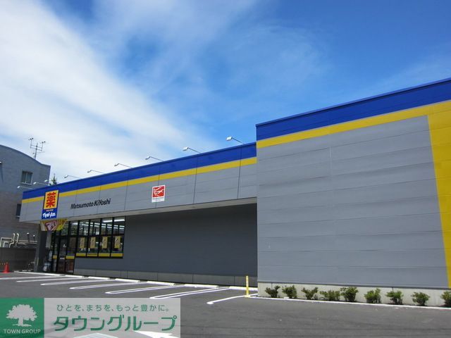 ドラックストア　マツモトキヨシ国立富士見台店（ドラッグストア）まで670m