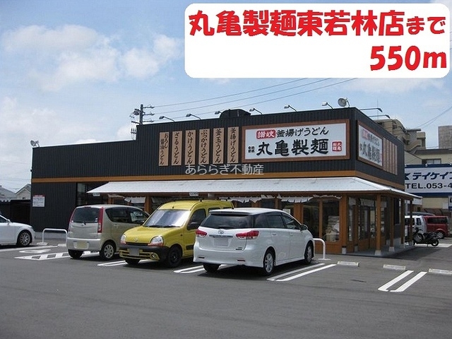飲食店　丸亀製麺（飲食店）まで550m