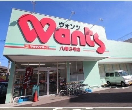 ドラックストア　ウォンツ八幡３号店（ドラッグストア）まで220m