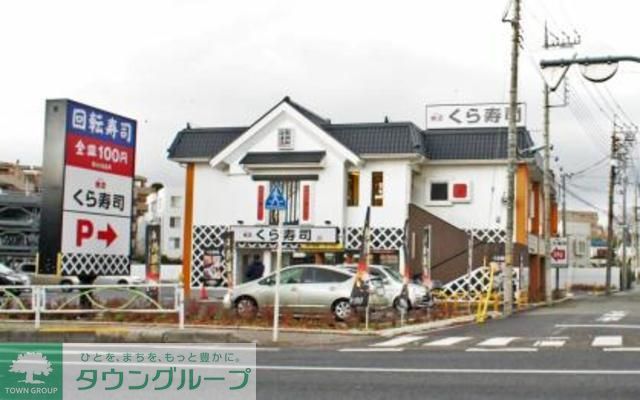 飲食店　無添くら寿司調布つつじヶ丘店（飲食店）まで580m