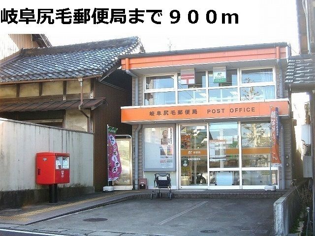 郵便局　岐阜尻毛郵便局（郵便局）まで900m