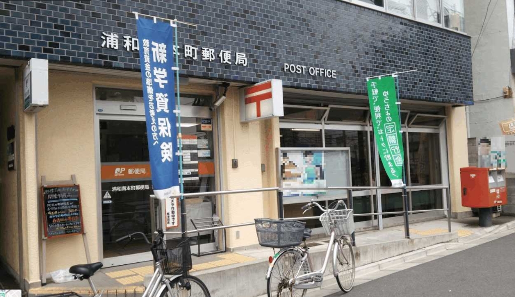 郵便局　浦和南本町郵便局（郵便局）まで308m
