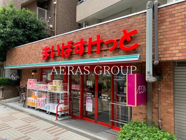 スーパー　まいばすけっと目黒駅東店（スーパー）まで263m