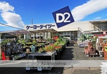 ホームセンター　ケーヨーデイツー（ホームセンター）まで727m