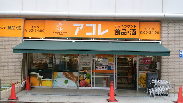 スーパー　アコレ船橋本町6丁目店（スーパー）まで823m