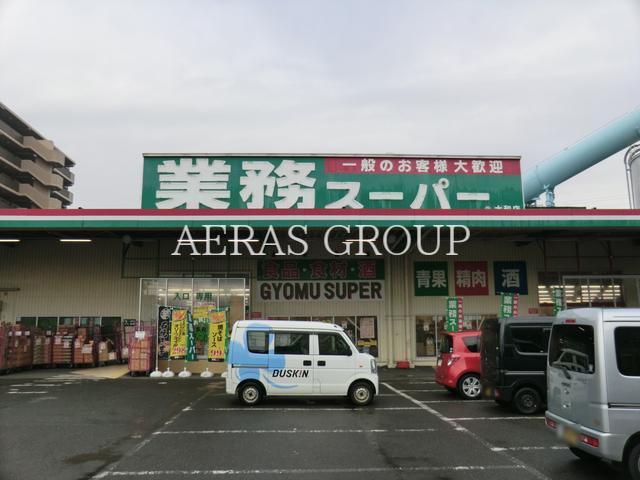 スーパー　業務スーパー大和店（スーパー）まで1517m