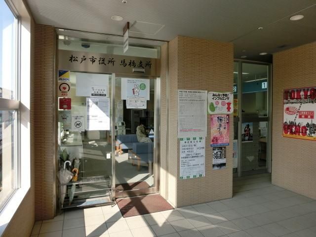 役所　馬橋市役所（役所）まで1800m