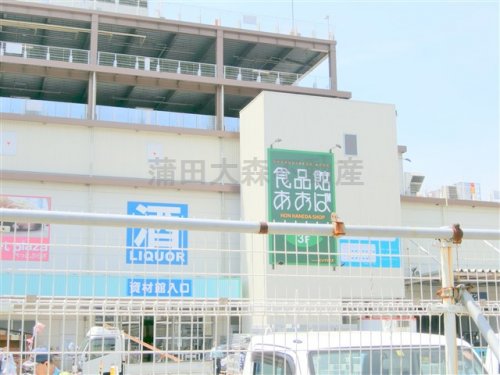 スーパー　食品館あおば 本羽田店（スーパー）まで740m