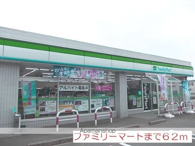 コンビニ　ファミリーマート（コンビニ）まで62m