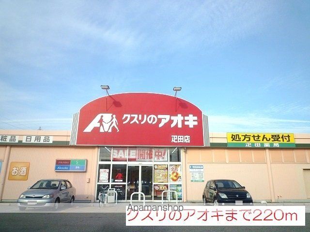 ドラックストア　クスリのアオキ（ドラッグストア）まで220m