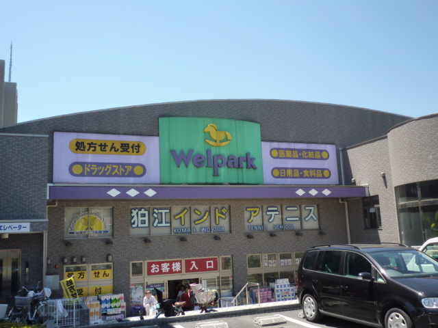ドラックストア　ウェルパーク薬局狛江松原店（ドラッグストア）まで695m