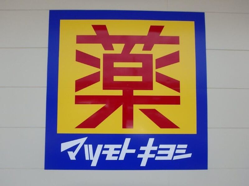 ドラックストア　マツモトキヨシ宇都宮簗瀬店（ドラッグストア）まで337m