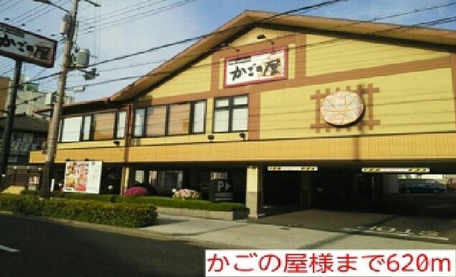 飲食店　かごの屋様（飲食店）まで620m