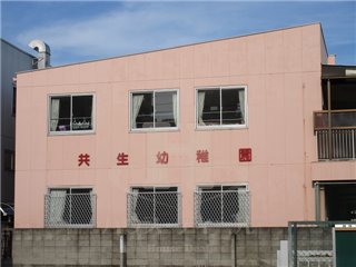 幼稚園・保育園　共生幼稚園（幼稚園・保育園）まで626m