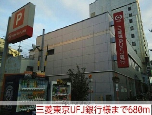 銀行　三菱東京ＵＦＪ銀行様（銀行）まで680m