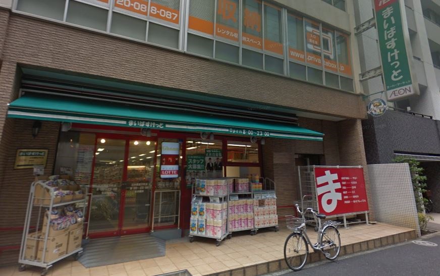 スーパー　まいばすけっと 日本橋富沢町店（スーパー）まで186m