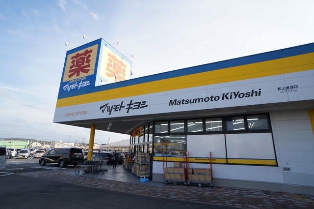 ドラックストア　マツモトキヨシ郡山横塚店（ドラッグストア）まで1343m