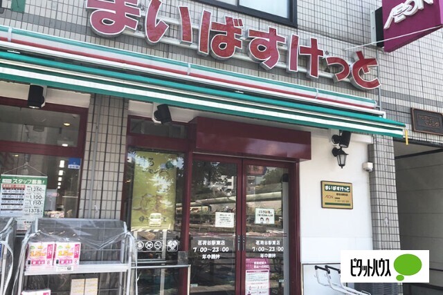 スーパー　まいばすけっと茗荷谷駅東店（スーパー）まで196m